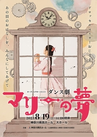 シルク・ドゥ・ソレイユへの出演経験をもつ熊谷拓明が取り組む“ダンス劇”『マリーの夢』8月に上演