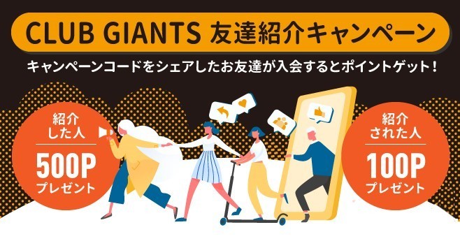 CLUB GIANTSが『友達紹介キャンペーン』を12月31日（金）まで実施中