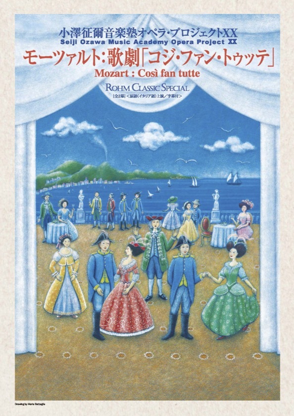 小澤征爾音楽塾オペラ・プロジェクトXX モーツァルト：歌劇『コジ・ファン・トゥッテ』