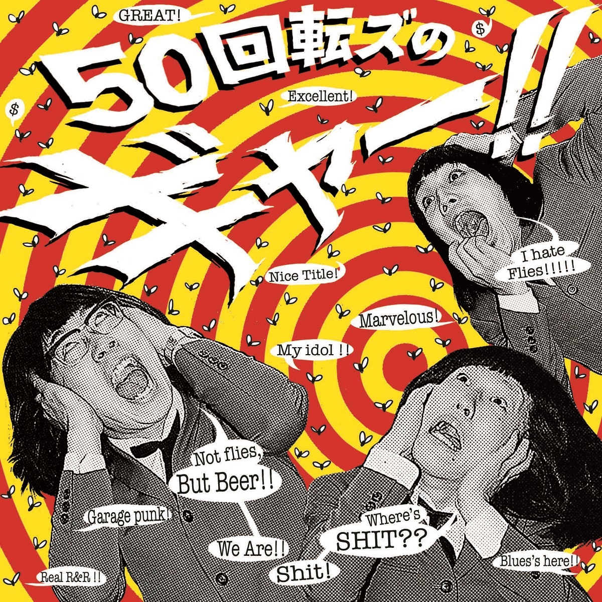 ザ50回転ズ『50回転ズのギャー!!～10th　Anniversary　Edition～』