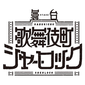 舞台『歌舞伎町シャーロック』に稲垣成弥、設楽銀河、磯貝龍乎らの出演が決定　公演詳細も解禁