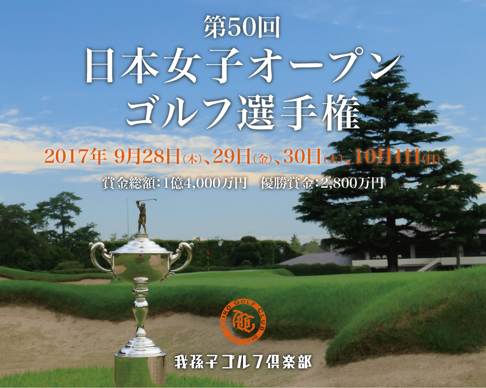 名門我孫子ゴルフ倶楽部で行われる50回記念の日本女子オープン。畑岡奈紗の2連覇、2連勝なるか注目の一戦だ