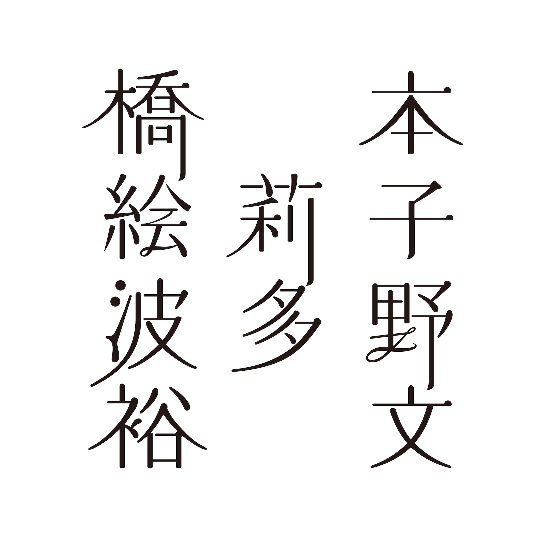 橋本絵莉子波多野裕文『橋本絵莉子波多野裕文』