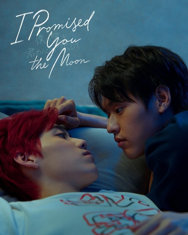 『I Promised You the Moon ～僕の愛を君の心で訳して～』 （C）Nadao Bangkok co., Ltd. All Rights Reserved
