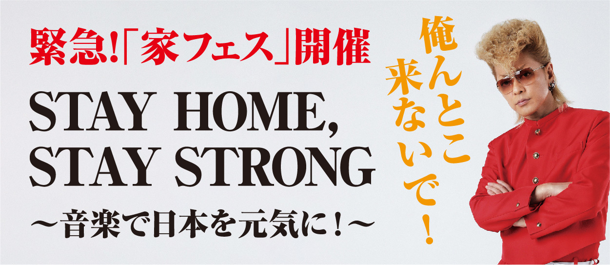 『STAY HOME, STAY STRONG～音楽で日本を元気に！～』