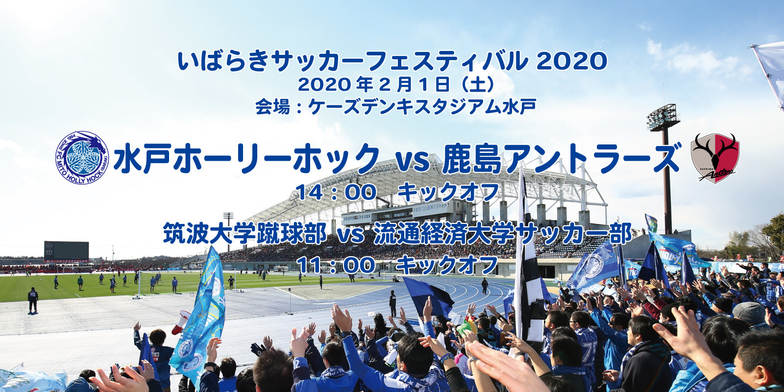 『いばらきサッカーフェスティバル2020』は2月1日（土）、ケーズデンキスタジアム水戸（茨城県）で開催される