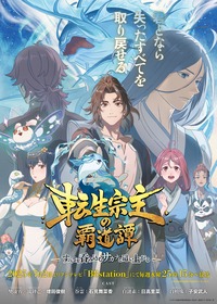 TVアニメ『転生宗主の覇道譚』キャストに増田俊樹、石見舞菜香、日高里菜、子安武人！CROWN HEAD書下ろしのOPテーマを使用した本PV解禁