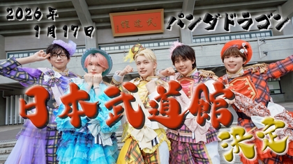 パンダドラゴン、シングル「マジ☆まじない」が「オリコンデイリーシングルランキング」で１位獲得　日本武道館での単独公演も決定