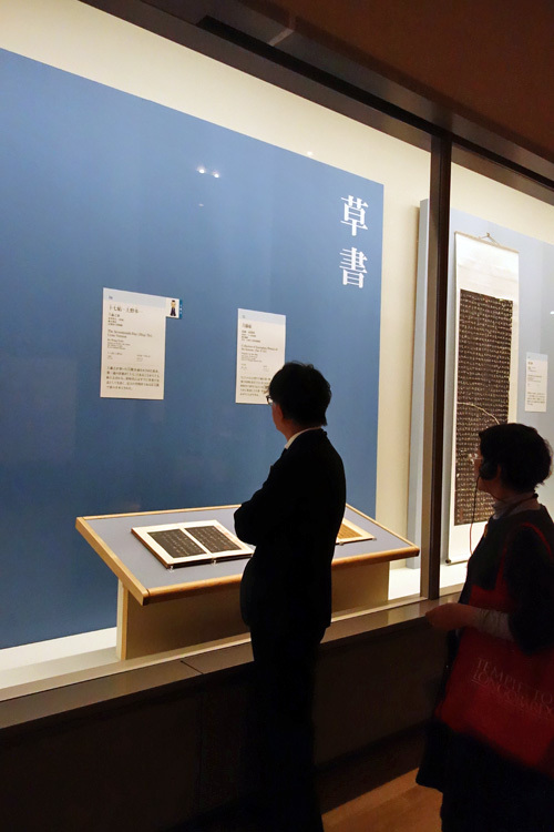 王羲之筆《十七帖―上野本―》東晋時代・4世紀　京都国立博物館蔵