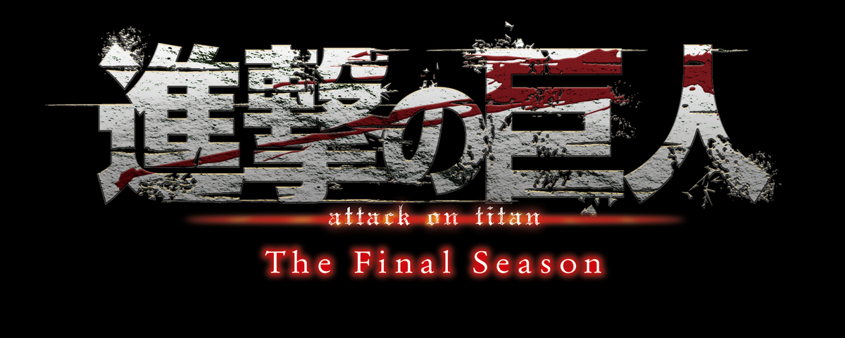 『進撃の巨人』The Final Seasonロゴ