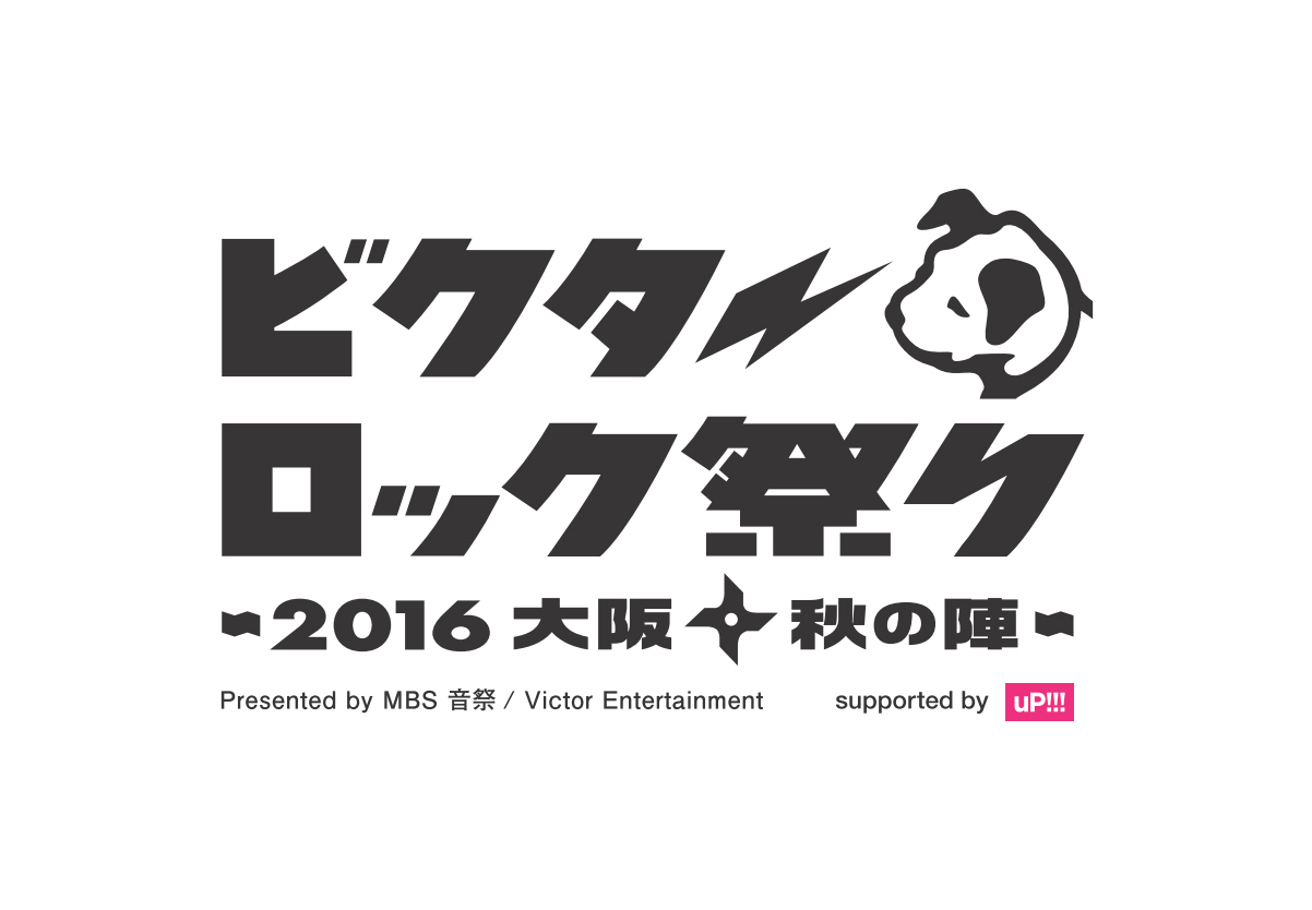 『ビクターロック祭り×MBS音祭～2016大阪・秋の陣～supported by uP!!!』