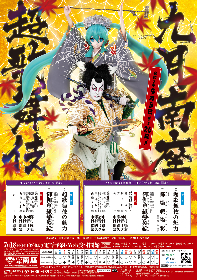 『九月南座超歌舞伎』2年ぶりに南座で開催、初音ミクの悪役初挑戦に中村獅童「初めてとは思えない完成度」と太鼓判