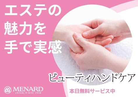 メナードブースでは無料でエステが受けられる