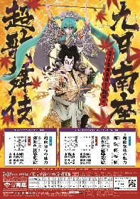 『九月南座超歌舞伎』日本ならびに海外11か国でのオンライン配信決定