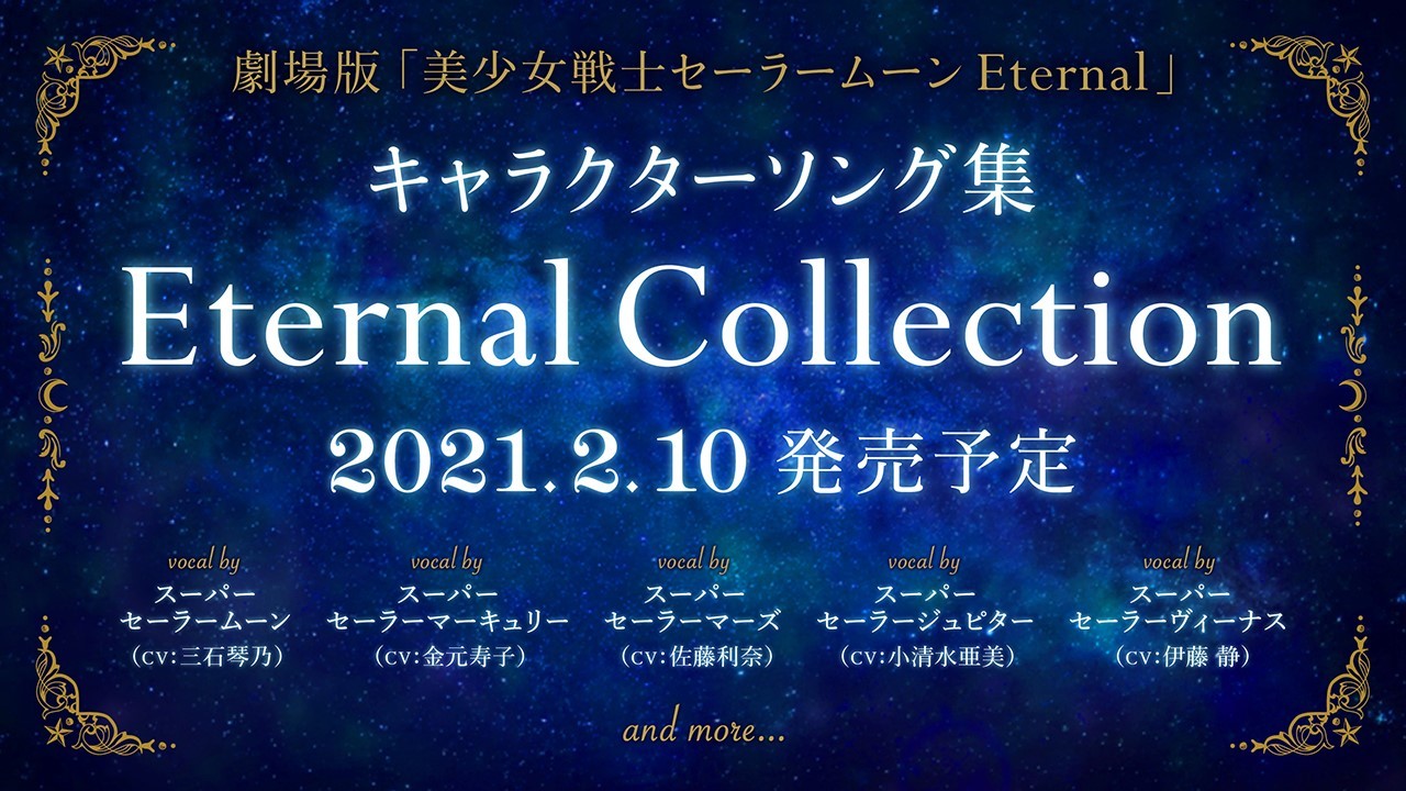 劇場版「美少女戦士セーラームーンEternal」 キャラクターソング集 Eternal Collection　告知