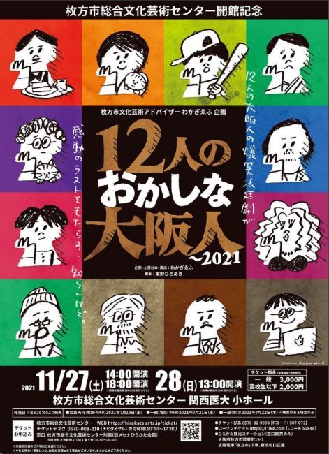 『12人のおかしな大阪人～2021』公演チラシ。