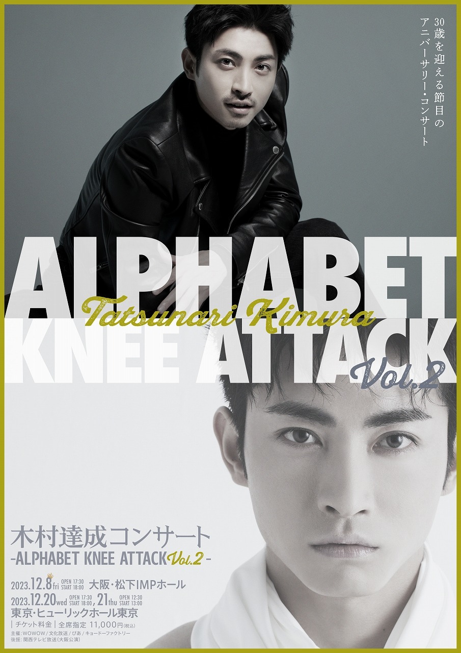 『木村達成コンサート -Alphabet Knee Attack Vol2-』