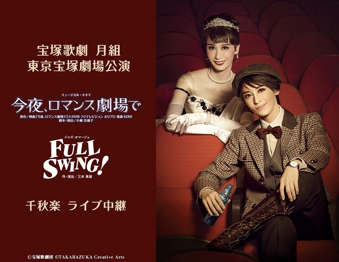 宝塚歌劇　月組東京宝塚劇場公演 『今夜、ロマンス劇場で』『FULL SWING!』