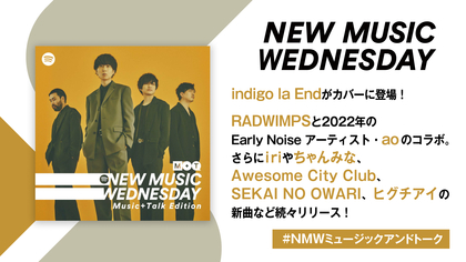 indigo la End、iri、ちゃんみなの新曲、RADWIMPSとaoのドラマ『unknown』主題歌など『New Music Wednesday』が今週注目の新作11曲紹介