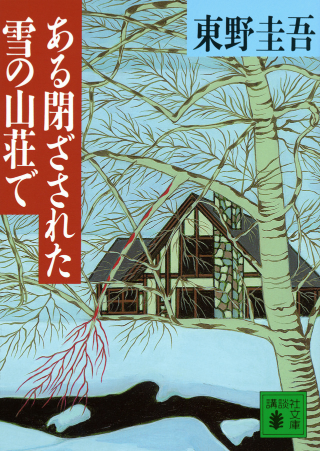 東野圭吾『ある閉ざされた雪の山荘で』（講談社文庫）