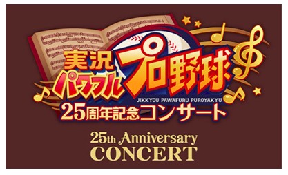 『実況パワフルプロ野球』の25周年を記念したコンサートが、12月に2都市で開催される