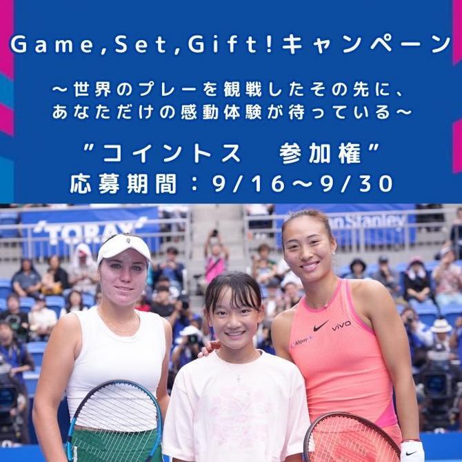“Game, Set, Gift!”キャンペーンの第3弾は“コイントス参加権”をプレゼント