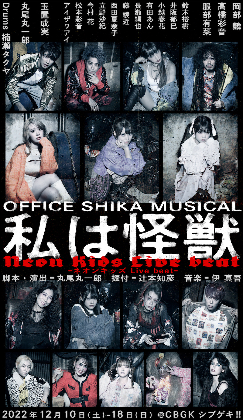 OFFICE SHIKA MUSICAL 『私は怪獣－ネオンキッズ Live beat－』