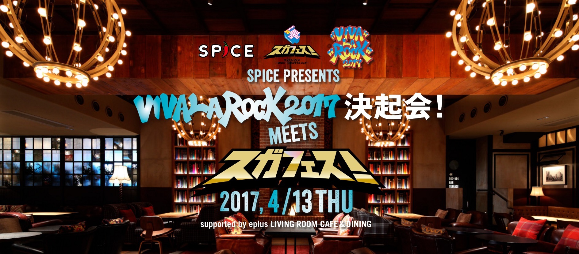 『SPICE presents「VIVA LA ROCK 2017 ＆ スガフェス！決起会！」』