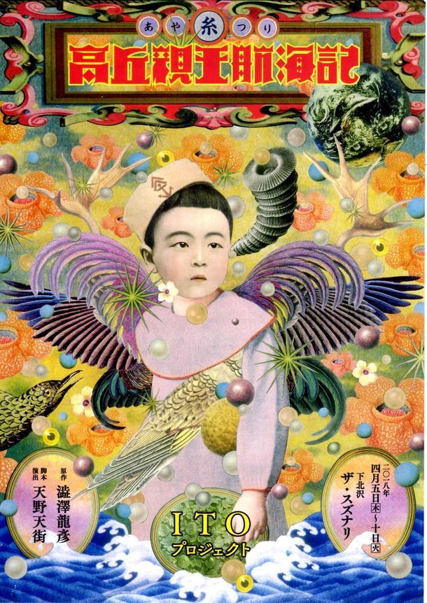 ITOプロジェクト「糸あやつり人形芝居『高丘親王航海記』」チラシ表。
