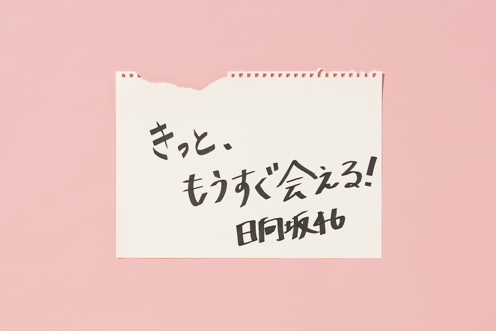 「日向坂46デビュー2周年キャンペーン」 モニタ掲示資料／佐々木久美 筆／2021年