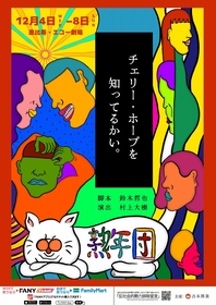 熟年演劇人と熟年じゃない演劇人が熟年団を結成　『チェリー・ホープを知ってるかい。』上演