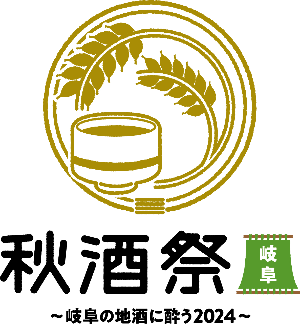 「秋酒祭岐阜～岐阜の地酒に酔う2024～」