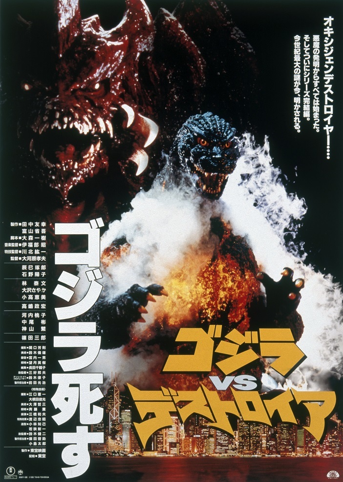 『ゴジラ vs デストロイア』 (1995) ※ゴジラスーツ (c)1995 TOHO PICTURES,INC.