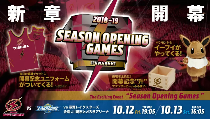 B.LEAGUEの川崎ブレイブサンダースは10月12日（金）、13日（土）に、『Season Opening Games』を開催