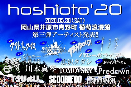 岡山県井原市の野外フェス『hoshioto'20』TENDOUJI、バレーボウイズ、眉村ちあきら 第三弾出演アーティストを発表