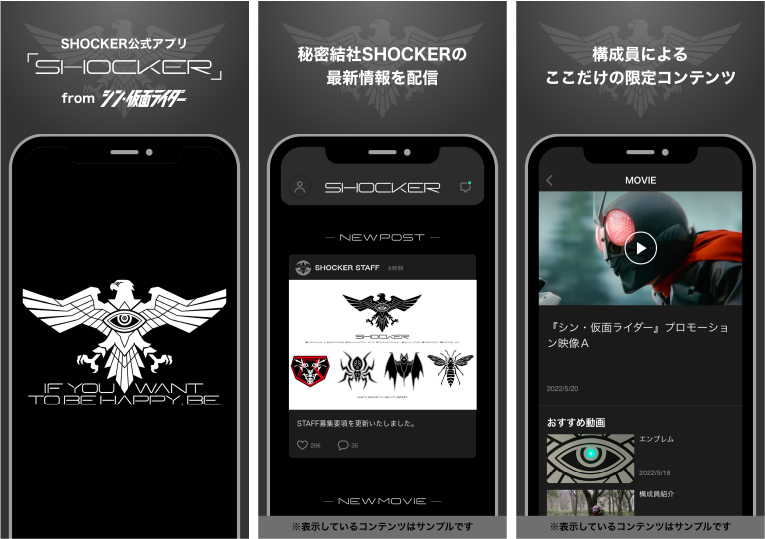 “SHOCKER公式アプリ「SHOCKER」fromシン・仮面ライダー”