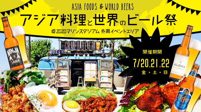 7月20日～22日に開催される『アジア料理と世界のビール祭』