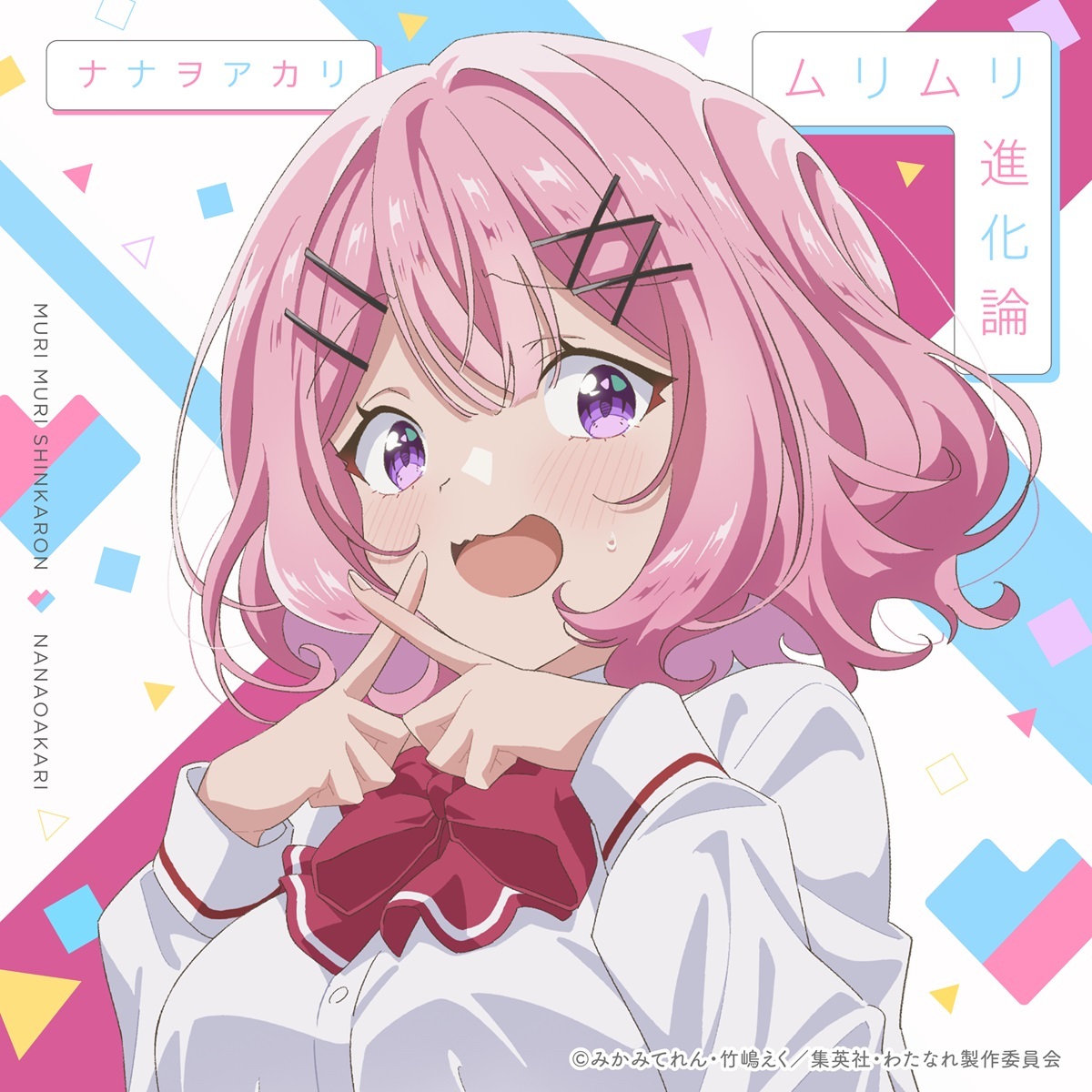 ナナヲアカリ「ムリムリ進化論」ジャケット