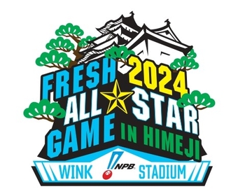 若手ホープがズラリ！ 『プロ野球フレッシュオールスターゲーム2024』は7/20に姫路で開催