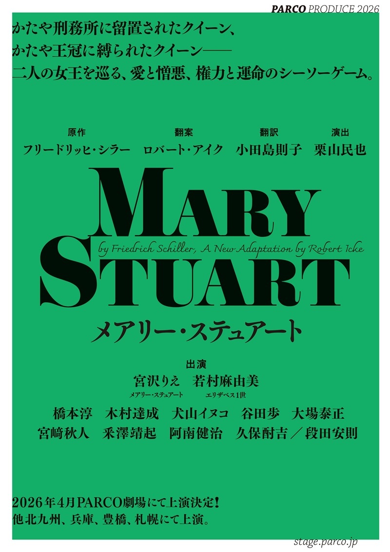 パルコ・プロデュース 2026『メアリー・ステュアート』