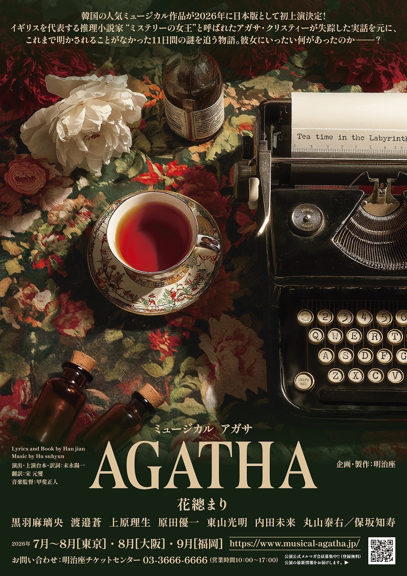 ミュージカル『AGATHA』