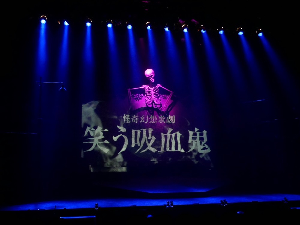 怪奇幻想歌劇「笑う吸血鬼」 ※大阪公演舞台写真