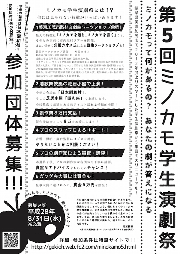  第5回「ミノカモ学生演劇祭」参加団体募集チラシ