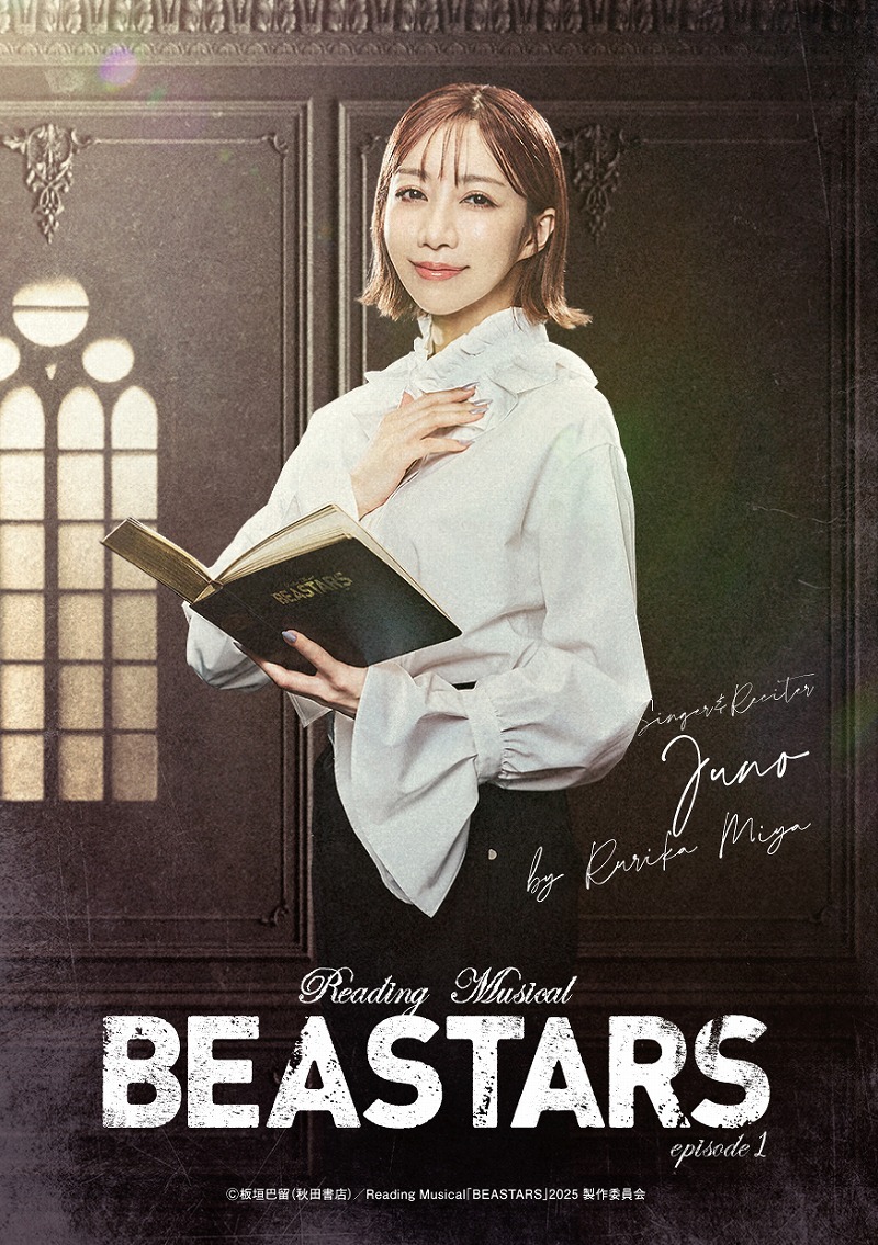 美弥るりか＜ジュノ役／歌い手・読み手＞ （C） 板垣巴留（秋田書店）／Reading Musical「BEASTARS」2025製作委員会