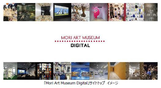 『Mori Art Museum Digital』サイトトップ　イメージ