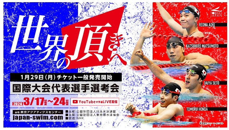 競泳の『国際大会代表選手選考会』が3月17日（日）～24日（日）に東京アクアティクスセンターで行われる
