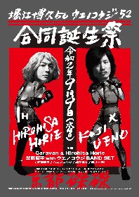 ウエノコウジ、52歳の生誕祭を京都・東京で開催決定　京都公演は50歳を迎えた堀江博久と合同で実施