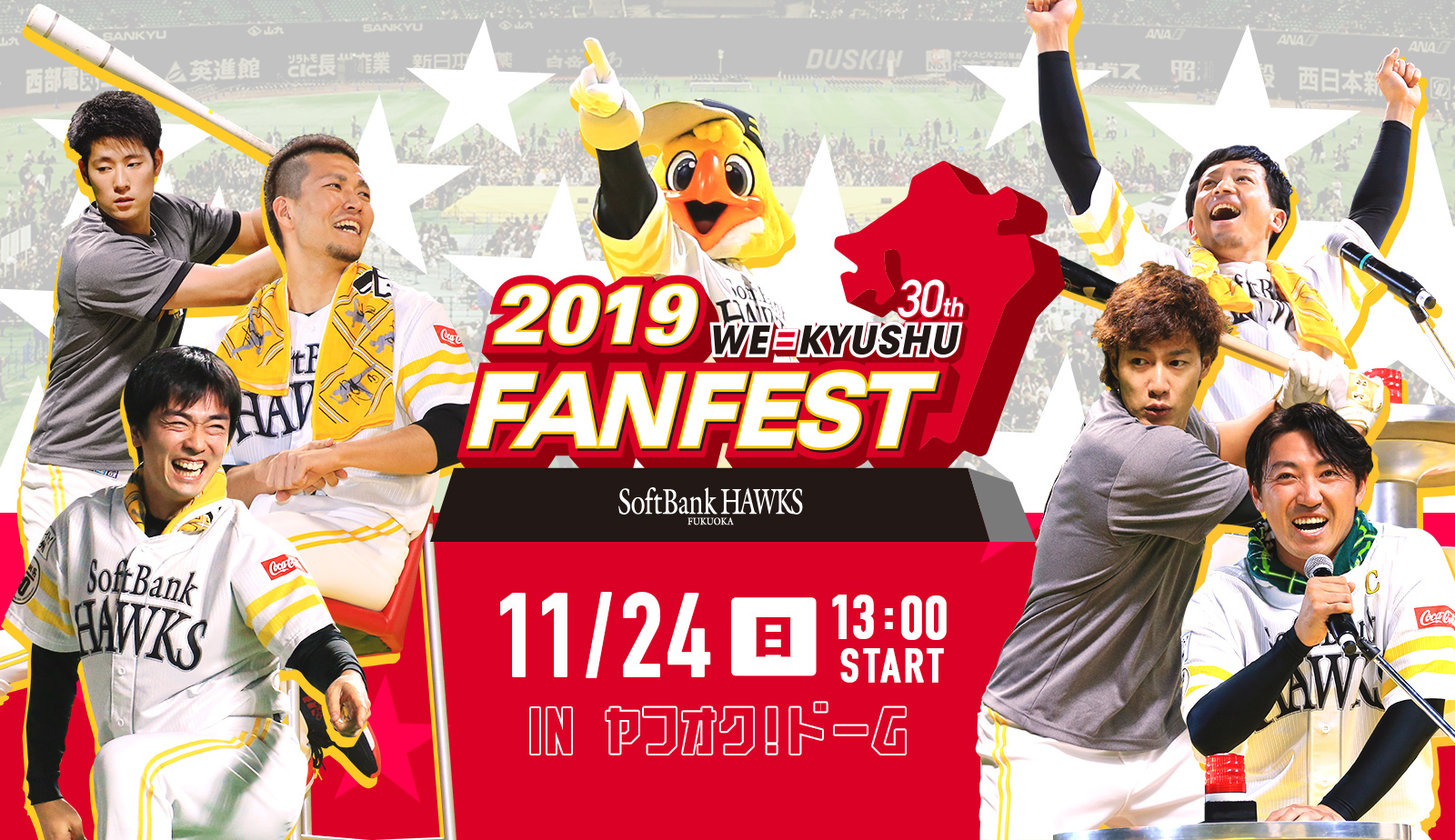 11月24日（日）に福岡ヤフオク!ドーム（福岡県）で『ファンフェスティバル2019』が開催される