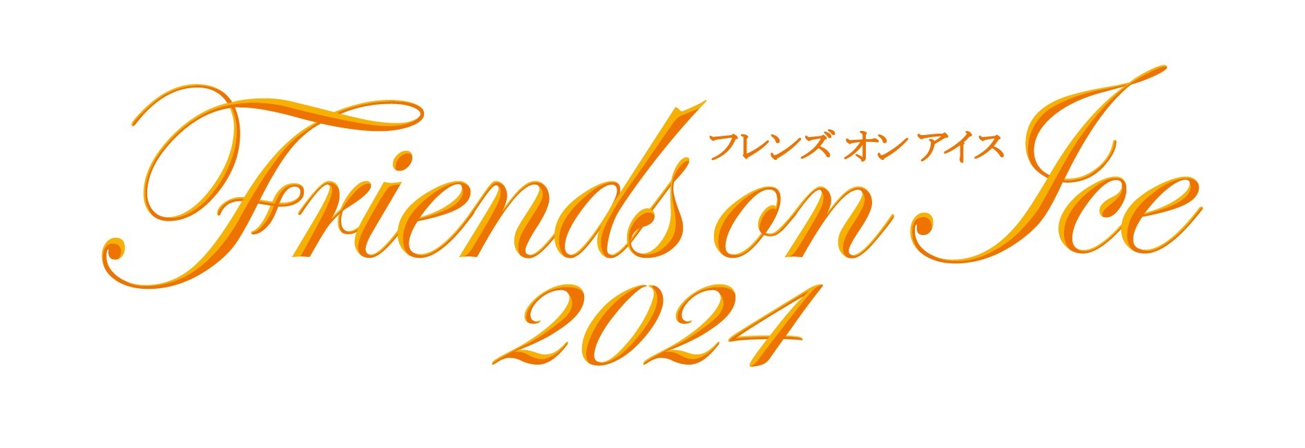 『フレンズオンアイス2024』が、8月30日（金）～9月1日（日）にKOSÉ新横浜スケートセンター（神奈川県）で開催される