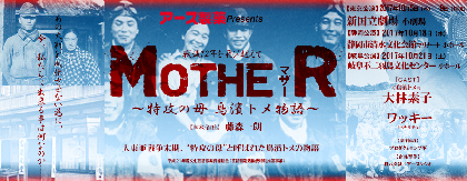 大林素子とワッキーが大東亜戦争末期の“特攻隊”にまつわる舞台に出演　『MOTHERマザー』まもなく開幕